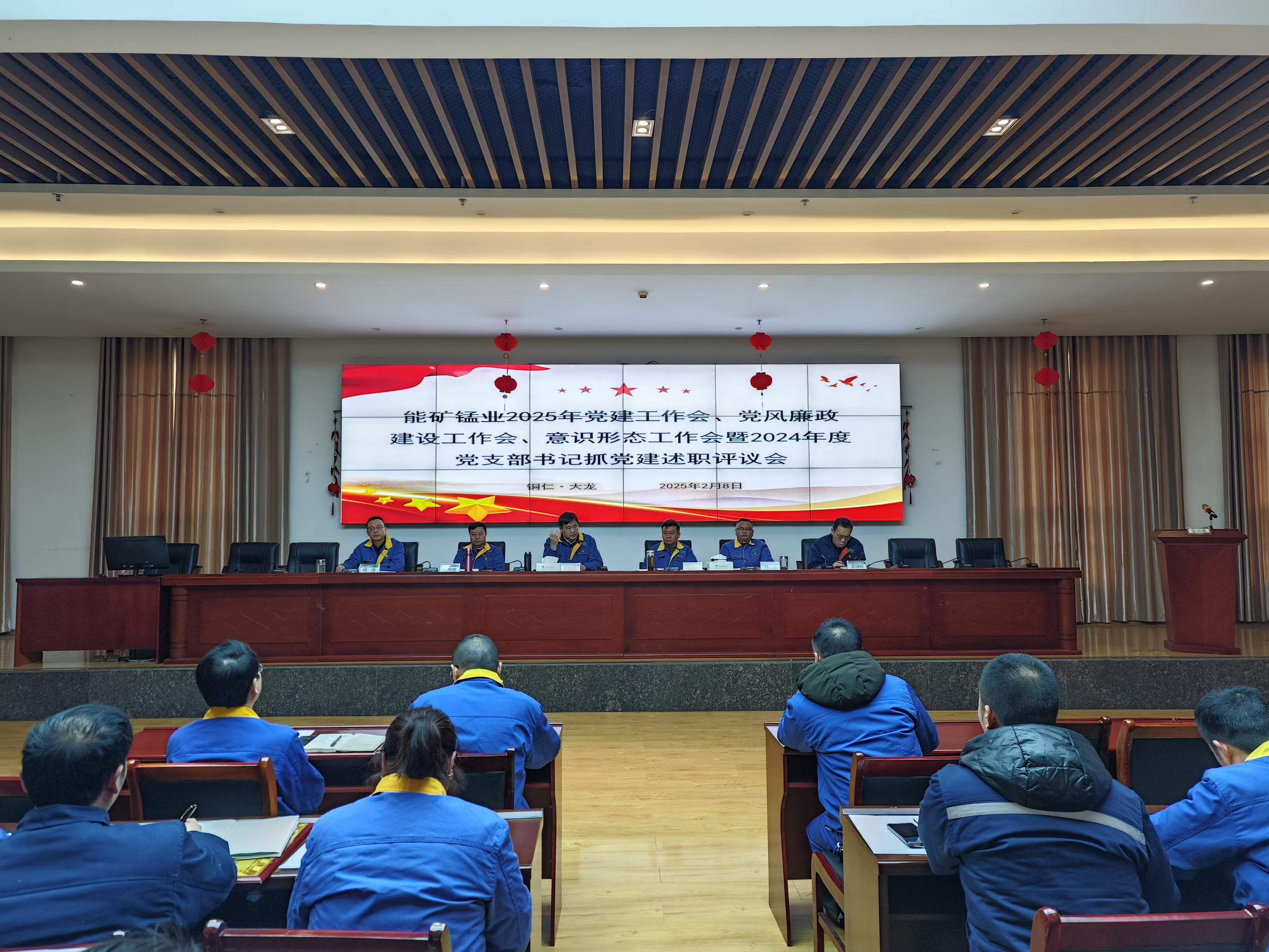 能礦錳業(yè)召開黨建工作會、黨風(fēng)廉政建設(shè)工作會、意識形態(tài)工作會暨2024年度黨支部書記抓黨建述職評議會